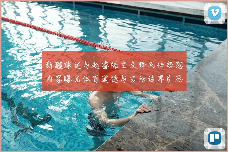 新疆球迷与赵睿隔空交锋网传怒怼内容曝光体育道德与言论边界引思考