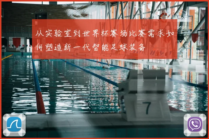 从实验室到世界杯赛场比赛需求如何塑造新一代智能足球装备