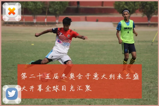 第二十五届冬奥会于意大利米兰盛大开幕全球目光汇聚