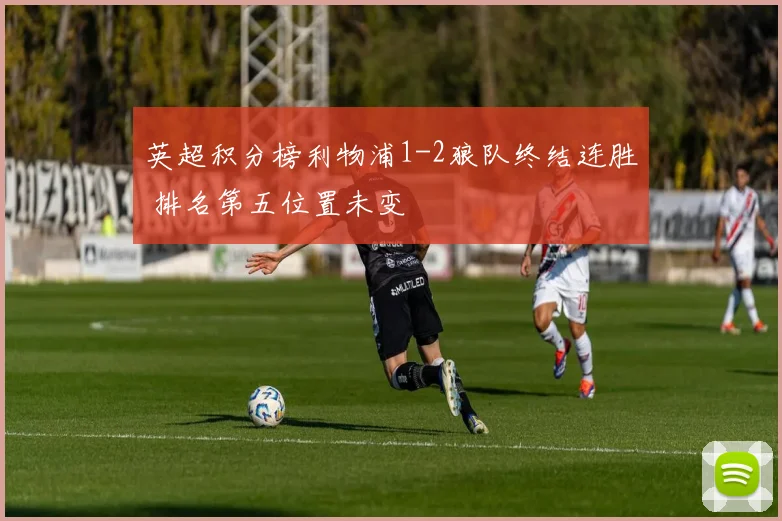 英超积分榜利物浦1-2狼队终结连胜 排名第五位置未变