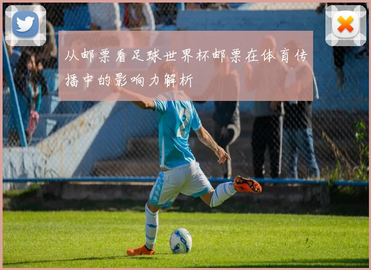 从邮票看足球世界杯邮票在体育传播中的影响力解析
