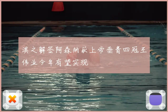 淇之解签阿森纳获上帝垂青四冠王伟业今年有望实现