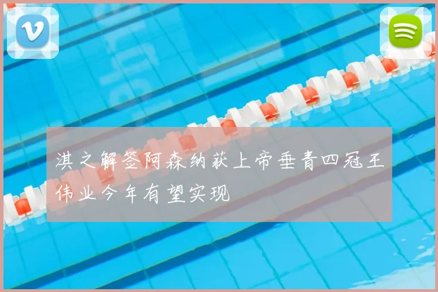 淇之解签阿森纳获上帝垂青四冠王伟业今年有望实现