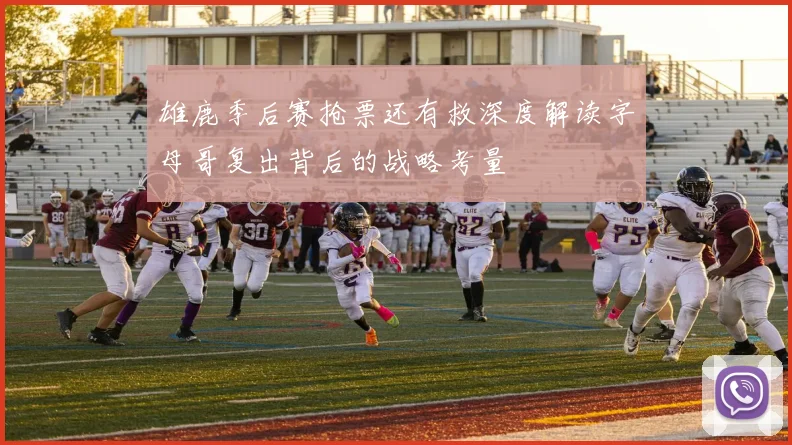 雄鹿季后赛抢票还有救深度解读字母哥复出背后的战略考量