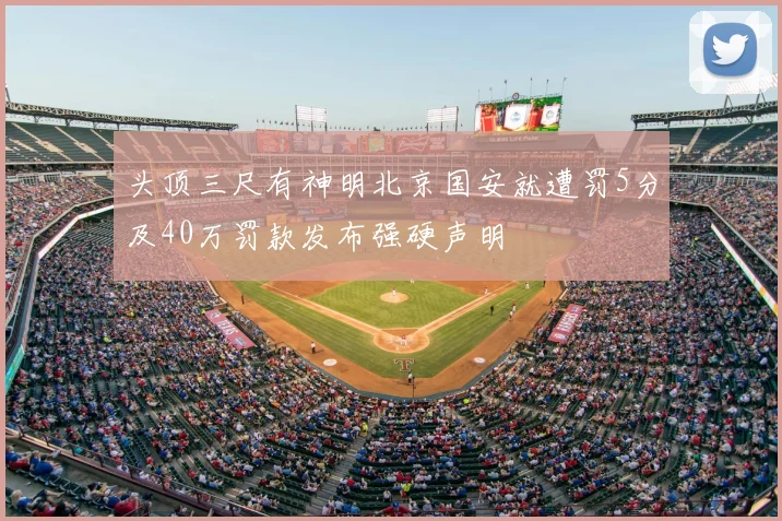 头顶三尺有神明北京国安就遭罚5分及40万罚款发布强硬声明