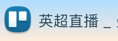 英超直播 _ 曼城、利物浦、阿森纳争冠实时报道 Logo